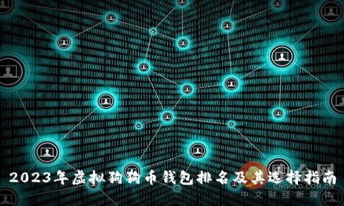 2023年虚拟狗狗币钱包排名及其选择指南