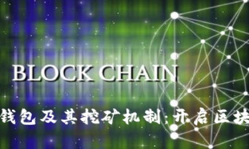 探索最早的比特币钱包及其挖矿机制：开启区块链技术的先锋之路