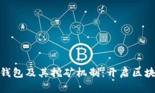 探索最早的比特币钱包及其挖矿机制：开启区块链技术的先锋之路