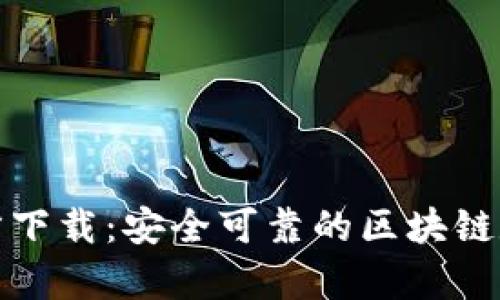 tp钱包苹果版官方下载：安全可靠的区块链数字资产管理工具