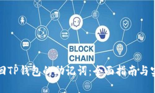 如何找回TP钱包的助记词：全面指南与实用技巧