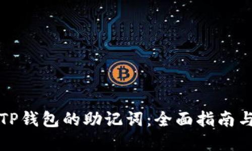 如何找回TP钱包的助记词：全面指南与实用技巧