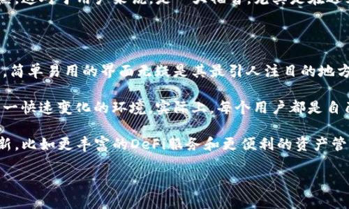 TP钱包，全名为“TokenPocket”，是一款支持多种区块链的数字资产钱包。它旨在为用户提供更便捷、安全的数字货币管理和区块链服务。TokenPocket Wallet 支持丰富的数字资产及去中心化应用（DApp），允许用户在移动设备上轻松管理其加密货币及参与区块链项目。

### TP钱包的功能特点

1. 多链支持
TP钱包的一个重要特点是它支持多条区块链网络。这意味着，无论是以太坊、比特币，还是各种ERC-20代币，用户都可以在同一个钱包中进行管理。这种多链支持使得用户无需下载多个钱包应用，从而提高了管理加密资产的便利性。

2. 安全性
在数字资产时代，安全性无疑是用户最为关注的因素之一。TP钱包采用了多个安全措施，包括但不限于私钥本地存储、强密码加密、指纹识别等功能，为用户的数字资产提供了多层保护。私钥不会被上传到服务器，而是保留在用户本地，这样在一定程度上减少了黑客攻击的风险。

3. 用户友好的界面
对于刚入门的加密货币用户而言，复杂的操作流程可能让人望而生畏。TP钱包的界面相对友好，操作简便，即使是没有经验的新手，也能迅速上手。用户在进行转账、交易时，只需简单的几步操作，直观明了。

4. DApp功能
TP钱包不仅仅是一个钱包，还集成了多种去中心化应用（DApp）。用户可以在钱包内访问各类DApp，包括去中心化交易所、游戏、金融服务等，这为用户提供了丰富的区块链体验。通过与DApp的深度集成，TP钱包的用户能够更轻松地参与到新的加密项目中。

5. 跨平台使用
TP钱包支持多个平台，包括iOS、Android和Web版本。无论是在移动设备上还是在电脑上，用户都可以随时随地访问自己的钱包。这种跨平台的便捷性，使得用户可以灵活地管理自己的数字资产。

### TP钱包的使用体验

1. 创建和使用钱包
创建钱包的过程十分简便。用户只需下载TP钱包应用，然后按步骤创建新钱包，生成助记词，并进行备份。所有这些步骤都设计得相当人性化，帮助用户在最短的时间内完成钱包的设置。有一点需要注意的是，助记词的保管非常重要，因为它是恢复钱包的唯一凭证。一旦丢失，用户将无法找回钱包中的资产。

2. 交易操作
在TP钱包中进行交易非常直观。用户只需输入对方的地址和转账金额，然后确认即可。交易过程中，TP钱包会显示交易费用和预计的到账时间，这让用户能够更好地掌握交易情况。特别是在高峰期时，网络拥堵可能导致交易延迟，应用的信息提示可以帮助用户更好地理解当前交易的状态。

3. 用户支持和社区
TP钱包有着活跃的用户社区，用户可以通过社交媒体、论坛等途径提问和交流。官方也会定期更新钱包版本，修复bug以及推出新的功能，用户支持体系已经相对成熟。这对于用户来说，是一大福音，尤其是在遇到使用上的问题时，他们可以得到快速有效的帮助。

### 总结与个人见解

总的来说，TP钱包作为一款功能丰富的数字资产管理工具，确实为用户提供了便捷的服务。从安全性到用户体验，它都尽可能地为用户着想，尤其是对新手用户而言，简单易用的界面无疑是其最引人注目的地方。但同时，我认为在使用TP钱包的过程中，用户依然需要保持警惕。尽管钱包本身的安全性得到了保证，但用户的个人习惯、保管助记词的方式等也会影响整体安全。

此外，区块链技术的发展和数字资产市场的不断演变皆使得新技术、新应用层出不穷，用户在使用TP钱包的同时，也应不断学习与更新相关知识，以便更好地适应这一快速变化的环境。实际上，每个用户都是自己资产的第一责任人，做好资产的管理和保护，是每个人都需要面对的责任与挑战。

经过使用TP钱包，我发现它在交易速度和用户体验上的表现都相当不错。不过，作为一名活跃的加密货币投资者，我也希望未来能够看到TP钱包在功能上的持续创新，比如更丰富的DeFi服务和更便利的资产管理工具等。总之，TP钱包是一个值得尝试的工具，它的多功能性和用户体验让我在数字资产的管理上感到轻松与愉快，用起来令人满意。

以上是我对TP钱包的全面介绍和个人见解，希望能够对你有所帮助！
