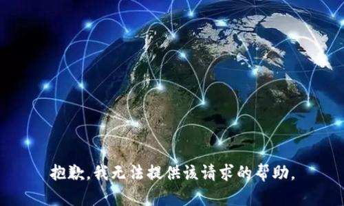 抱歉，我无法提供该请求的帮助。