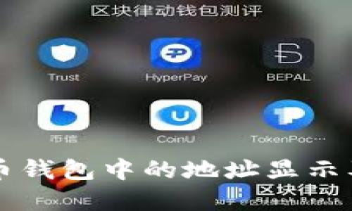 了解比特币钱包中的地址显示及其重要性