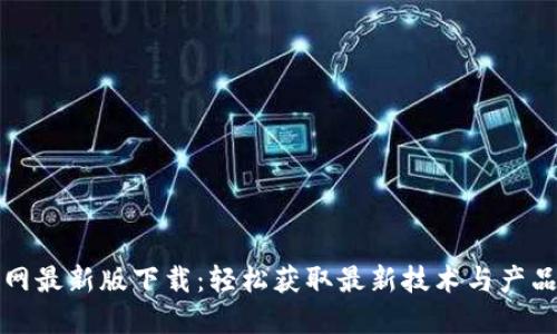 TP官网最新版下载：轻松获取最新技术与产品资讯