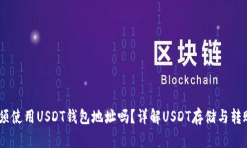 USDT转账必须使用USDT钱包地址吗？详解USDT存储与转账的核心要点