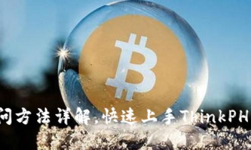 TP5访问方法详解，快速上手ThinkPHP5框架