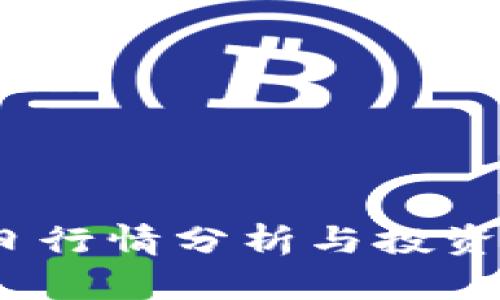 TPT币今日行情分析与投资前景探讨