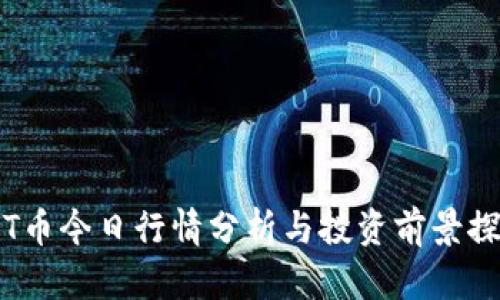 TPT币今日行情分析与投资前景探讨