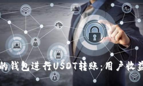 如何选择合适的钱包进行USDT转账：用户收益与安全性指南