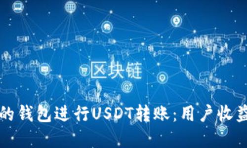 如何选择合适的钱包进行USDT转账：用户收益与安全性指南