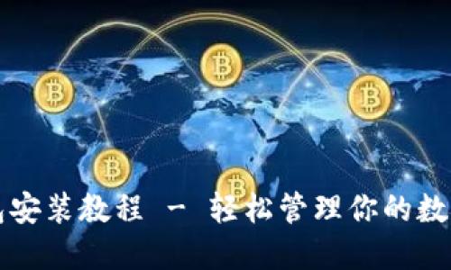 TP钱包安装教程 - 轻松管理你的数字资产