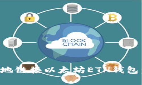 如何安全有效地链接以太坊ETH钱包：用户实用指南