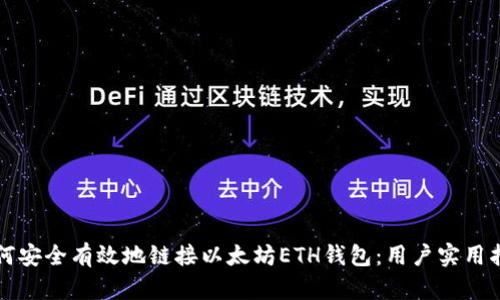 如何安全有效地链接以太坊ETH钱包：用户实用指南