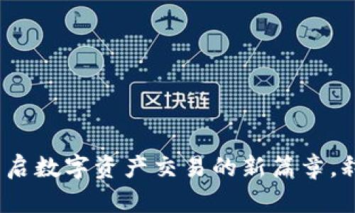 TP交易所：开启数字资产交易的新篇章，释放投资潜力