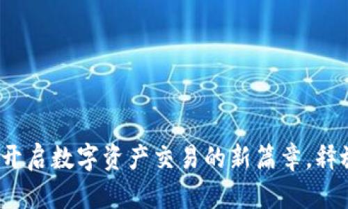 TP交易所：开启数字资产交易的新篇章，释放投资潜力
