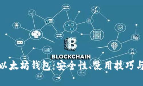 全面解析以太坊钱包：安全性、使用技巧与最佳选择