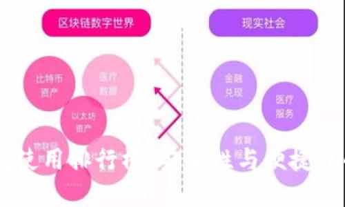 USDT冷钱包使用排行榜：安全性与便捷性的完美平衡