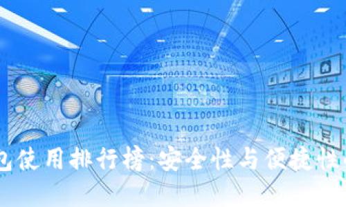 USDT冷钱包使用排行榜：安全性与便捷性的完美平衡