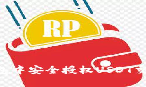 如何在TP钱包中安全授权USDT交易：全面指南