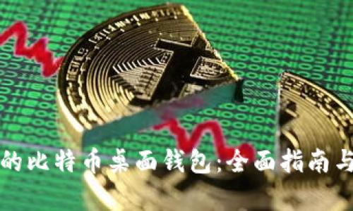 选择最适合你的比特币桌面钱包：全面指南与用户价值分析