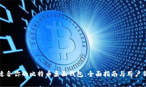 选择最适合你的比特币桌面钱包：全面指南与用户价值分析