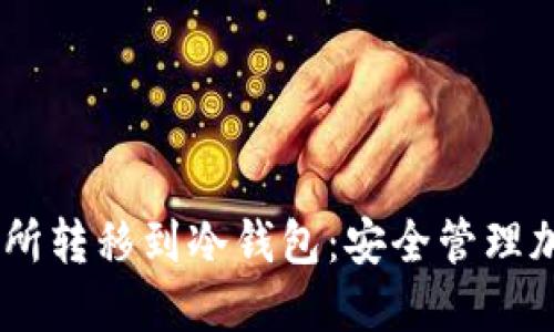 如何将USDT从交易所转移到冷钱包：安全管理加密资产的最佳实践