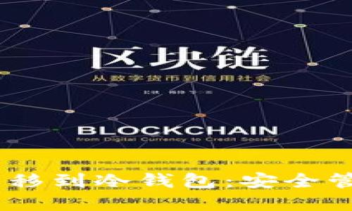 如何将USDT从交易所转移到冷钱包：安全管理加密资产的最佳实践