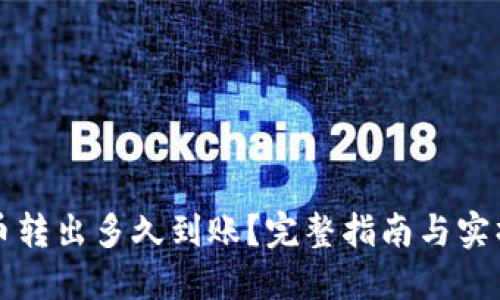 TP钱包的币转出多久到账？完整指南与实操经验分享