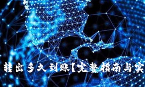 TP钱包的币转出多久到账？完整指南与实操经验分享