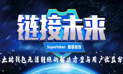 以太坊钱包无法转账的解决方案与用户收益分析
