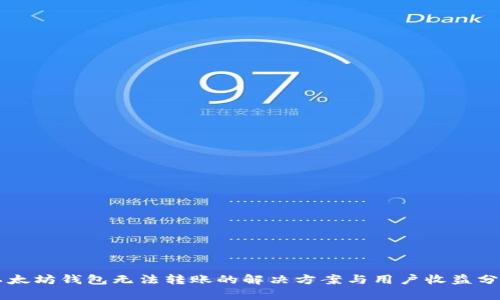 以太坊钱包无法转账的解决方案与用户收益分析