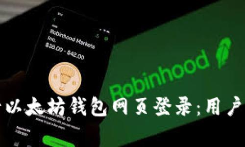 如何安全高效地进行以太坊钱包网页登录：用户指南与常见问题解答