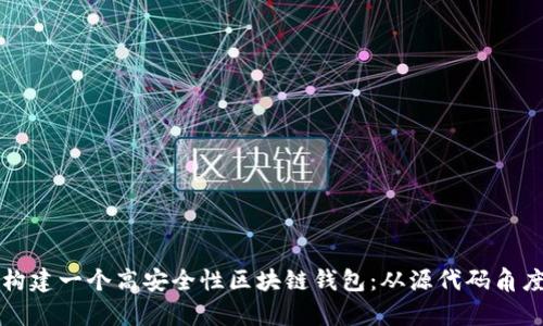 如何构建一个高安全性区块链钱包：从源代码角度剖析