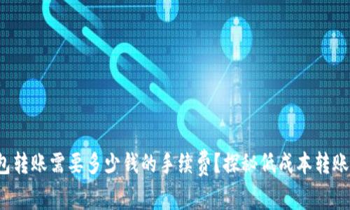 题目：TP钱包转账需要多少钱的手续费？探秘低成本转账的最佳方法
