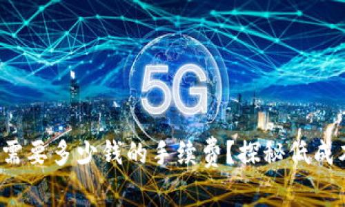 题目：TP钱包转账需要多少钱的手续费？探秘低成本转账的最佳方法