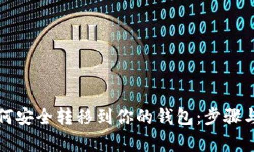 比特币如何安全转移到你的钱包：步骤与注意事项