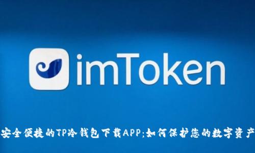 安全便捷的TP冷钱包下载APP：如何保护您的数字资产