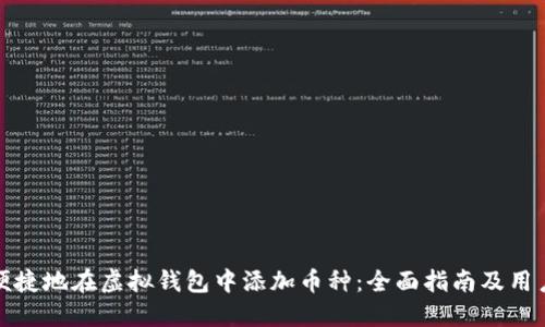 如何便捷地在虚拟钱包中添加币种：全面指南及用户收益