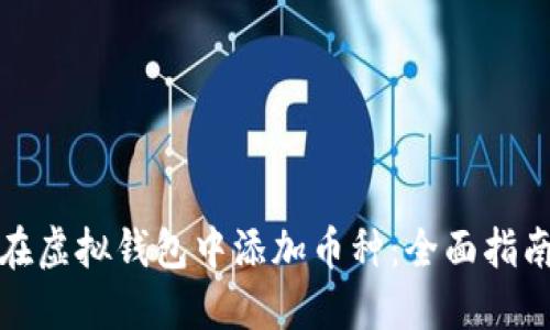 如何便捷地在虚拟钱包中添加币种：全面指南及用户收益