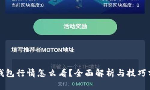 TP钱包行情怎么看？全面解析与技巧分享