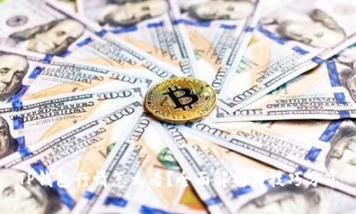 TP钱包行情怎么看？全面解析与技巧分享