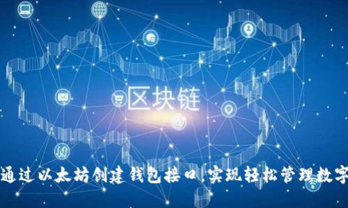 如何通过以太坊创建钱包接口，实现轻松管理数字资产