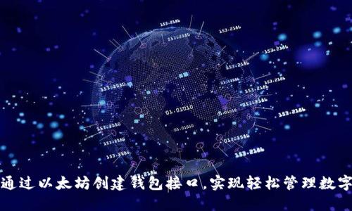 如何通过以太坊创建钱包接口，实现轻松管理数字资产