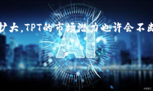 在2023年，TPT币，即TokenPocket Token，是TokenPocket钱包发行的一种数字货币，它在区块链领域中有着重要的应用价值。在深入了解TPT币的总发行量之前，让我们先来看看它的背景与特点。

什么是TPT币？
TPT币是为了促进和支持TokenPocket生态系统而创建的数字资产。TokenPocket是一款支持多链的钱包应用，允许用户安全地存储和管理各种加密资产。自2018年推出以来，TokenPocket因其简便易用的特点，吸引了大量的用户，并逐渐发展成为加密交易和资产管理的重要工具。

TPT币的发行总量
关于TPT币的具体发行总量，官方规定为超过一亿个TPT。这个总数的设计旨在保持一定的稀缺性，从而提高其在市场上的价值。TPT币的分配机制也相对复杂，采取了多种方式以保障用户和投资者的利益，同时促进生态系统的持续发展。

为何总发行量重要？
总发行量是数字货币投资中一个极为重要的因素。它决定了资产的稀缺性。例如，比特币的总发行量被限制在2100万枚，这种限制使得比特币在投资者中显得更加珍贵。TPT的总量虽然不如比特币那样稀缺，但是由于其在TokenPocket生态系统中的应用，通过有效的市场推广与用户接受度，其价值同样可能会不断攀升。

TPT币的应用场景
TPT币的应用场景非常广泛，主要在以下几个方面展现其价值：
ul
    listrong交易手续费：/strong用户在TokenPocket平台进行数字资产交易时，可以使用TPT币支付手续费，这样既能减少交易成本，又能提高TPT的使用频率。/li
    listrong生态奖励：/strong为了鼓励用户参与生态系统的建设，TokenPocket会定期通过各种活动和任务发放TPT币，增加用户的积极性。/li
    listrong抵押和质押：/strong用户可以将TPT币进行抵押或质押，以获取收益。同时，这也能提高整体的流动性。/li
/ul

价值驱动因素
虽然TPT的发行总量较大，但其市场价值仍然受到多种因素的驱动。这些因素包括技术进步、用户采纳度、市场趋势以及政府政策等。假如TokenPocket持续推出新的功能和服务，吸引更多用户，未必会对其币值产生积极的影响。这就需要TokenPocket团队不断努力，保持技术的创新和市场的竞争力。

市场潜力与风险
在互联网的发展浪潮中，数字货币的市场也似乎拥有巨大的潜力。越来越多的投资者和用户开始关注TPT，这表明其未来的发展可能潜力巨大。然而，任何投资都有风险。数字货币市场波动性大，投资者需要具备足够的信息和判断力。投资时，除了考虑TPT币的发行量，还要关注数字货币市场整体的动态以及TokenPocket项目的长期前景。

如何获取TPT币？
获取TPT币的方法有很多。在市场上，用户可以通过交易所进行购买，通常主要的交易平台都会提供对TPT币的支持。此外，用户还可以通过参加TokenPocket的各种活动或任务，获得TPT的奖励。此外，持有TokenPocket钱包的用户，常常还有机会参与到新币种的空投或其他相关活动中。

!-- 结束部分 --
综上所述，TPT币作为TokenPocket生态系统中一项重要的资产，其发行总量虽不够稀缺，却仍具有广阔的应用前景。未来，随着更多功能的推出和用户基础的扩大，TPT的市场潜力也许会不断提升。然而，投资者在参与TPT投资之前，仍需谨慎评估市场风险，以最大程度地降低损失，同时获取潜在的利润。这将是一个既充满机遇又需谨慎决策的旅程。

加密货币, TPT币, TokenPocket, 数字资产, 区块链/guanjianci 
深入解析TPT币的总发行量与市场潜力