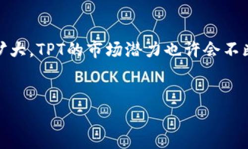 在2023年，TPT币，即TokenPocket Token，是TokenPocket钱包发行的一种数字货币，它在区块链领域中有着重要的应用价值。在深入了解TPT币的总发行量之前，让我们先来看看它的背景与特点。

什么是TPT币？
TPT币是为了促进和支持TokenPocket生态系统而创建的数字资产。TokenPocket是一款支持多链的钱包应用，允许用户安全地存储和管理各种加密资产。自2018年推出以来，TokenPocket因其简便易用的特点，吸引了大量的用户，并逐渐发展成为加密交易和资产管理的重要工具。

TPT币的发行总量
关于TPT币的具体发行总量，官方规定为超过一亿个TPT。这个总数的设计旨在保持一定的稀缺性，从而提高其在市场上的价值。TPT币的分配机制也相对复杂，采取了多种方式以保障用户和投资者的利益，同时促进生态系统的持续发展。

为何总发行量重要？
总发行量是数字货币投资中一个极为重要的因素。它决定了资产的稀缺性。例如，比特币的总发行量被限制在2100万枚，这种限制使得比特币在投资者中显得更加珍贵。TPT的总量虽然不如比特币那样稀缺，但是由于其在TokenPocket生态系统中的应用，通过有效的市场推广与用户接受度，其价值同样可能会不断攀升。

TPT币的应用场景
TPT币的应用场景非常广泛，主要在以下几个方面展现其价值：
ul
    listrong交易手续费：/strong用户在TokenPocket平台进行数字资产交易时，可以使用TPT币支付手续费，这样既能减少交易成本，又能提高TPT的使用频率。/li
    listrong生态奖励：/strong为了鼓励用户参与生态系统的建设，TokenPocket会定期通过各种活动和任务发放TPT币，增加用户的积极性。/li
    listrong抵押和质押：/strong用户可以将TPT币进行抵押或质押，以获取收益。同时，这也能提高整体的流动性。/li
/ul

价值驱动因素
虽然TPT的发行总量较大，但其市场价值仍然受到多种因素的驱动。这些因素包括技术进步、用户采纳度、市场趋势以及政府政策等。假如TokenPocket持续推出新的功能和服务，吸引更多用户，未必会对其币值产生积极的影响。这就需要TokenPocket团队不断努力，保持技术的创新和市场的竞争力。

市场潜力与风险
在互联网的发展浪潮中，数字货币的市场也似乎拥有巨大的潜力。越来越多的投资者和用户开始关注TPT，这表明其未来的发展可能潜力巨大。然而，任何投资都有风险。数字货币市场波动性大，投资者需要具备足够的信息和判断力。投资时，除了考虑TPT币的发行量，还要关注数字货币市场整体的动态以及TokenPocket项目的长期前景。

如何获取TPT币？
获取TPT币的方法有很多。在市场上，用户可以通过交易所进行购买，通常主要的交易平台都会提供对TPT币的支持。此外，用户还可以通过参加TokenPocket的各种活动或任务，获得TPT的奖励。此外，持有TokenPocket钱包的用户，常常还有机会参与到新币种的空投或其他相关活动中。

!-- 结束部分 --
综上所述，TPT币作为TokenPocket生态系统中一项重要的资产，其发行总量虽不够稀缺，却仍具有广阔的应用前景。未来，随着更多功能的推出和用户基础的扩大，TPT的市场潜力也许会不断提升。然而，投资者在参与TPT投资之前，仍需谨慎评估市场风险，以最大程度地降低损失，同时获取潜在的利润。这将是一个既充满机遇又需谨慎决策的旅程。

加密货币, TPT币, TokenPocket, 数字资产, 区块链/guanjianci 
深入解析TPT币的总发行量与市场潜力