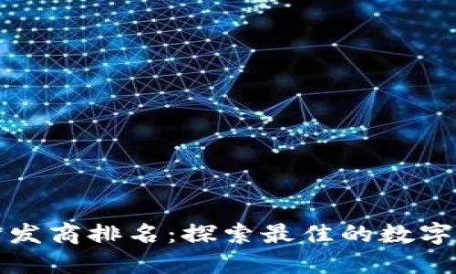 山东区块链钱包开发商排名：探索最佳的数字资产管理解决方案