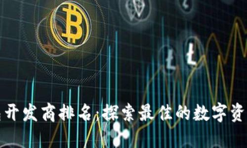 山东区块链钱包开发商排名：探索最佳的数字资产管理解决方案