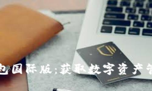 如何安全下载TP钱包国际版：获取数字资产管理的最佳解决方案